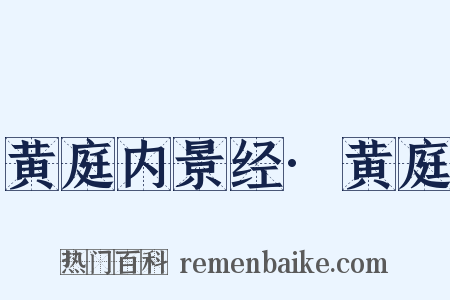 黄庭内景经·黄庭是什么意思的图片